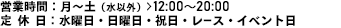 営業時間：月?土（水以外）12:00?20:00　日・祝日13:00?19:00 定休日：水曜日・レース・イベント日