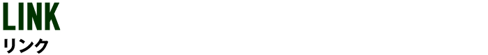リンク
