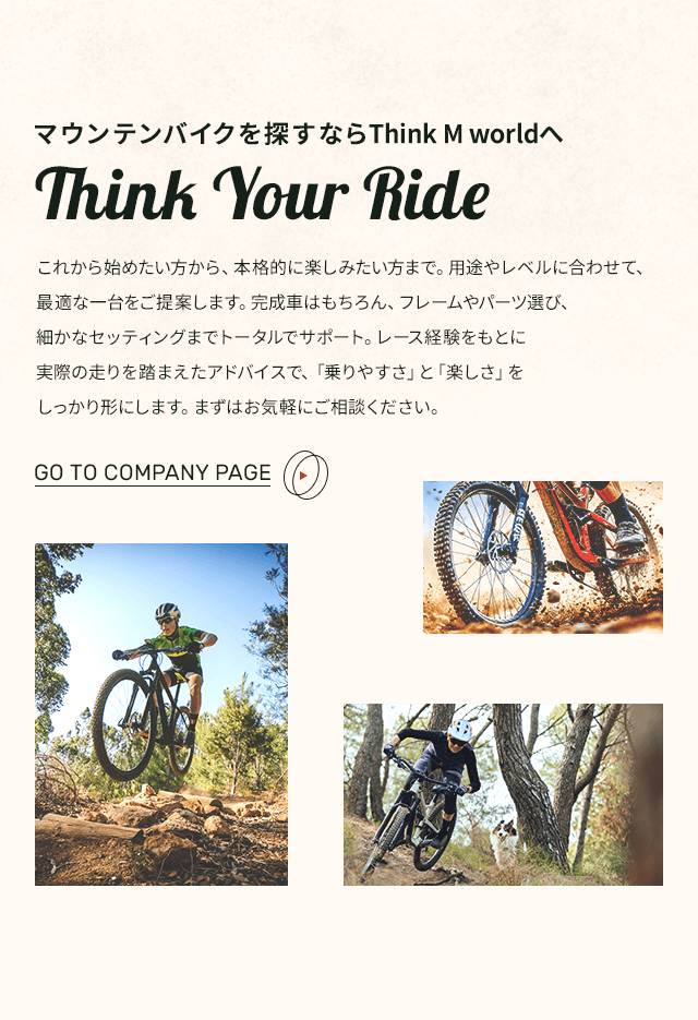 マウンテンバイクを探すならThink M worldへ GO TO COMPANY PAGE